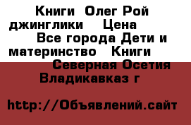 Книги  Олег Рой джинглики  › Цена ­ 350-400 - Все города Дети и материнство » Книги, CD, DVD   . Северная Осетия,Владикавказ г.